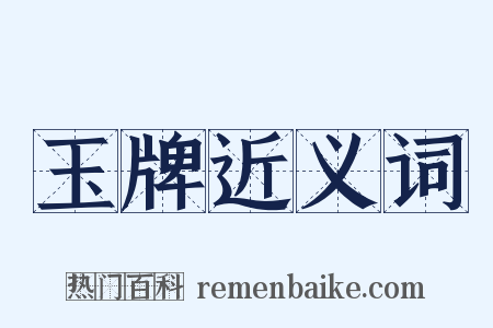 玉牌近义词是什么意思的图片